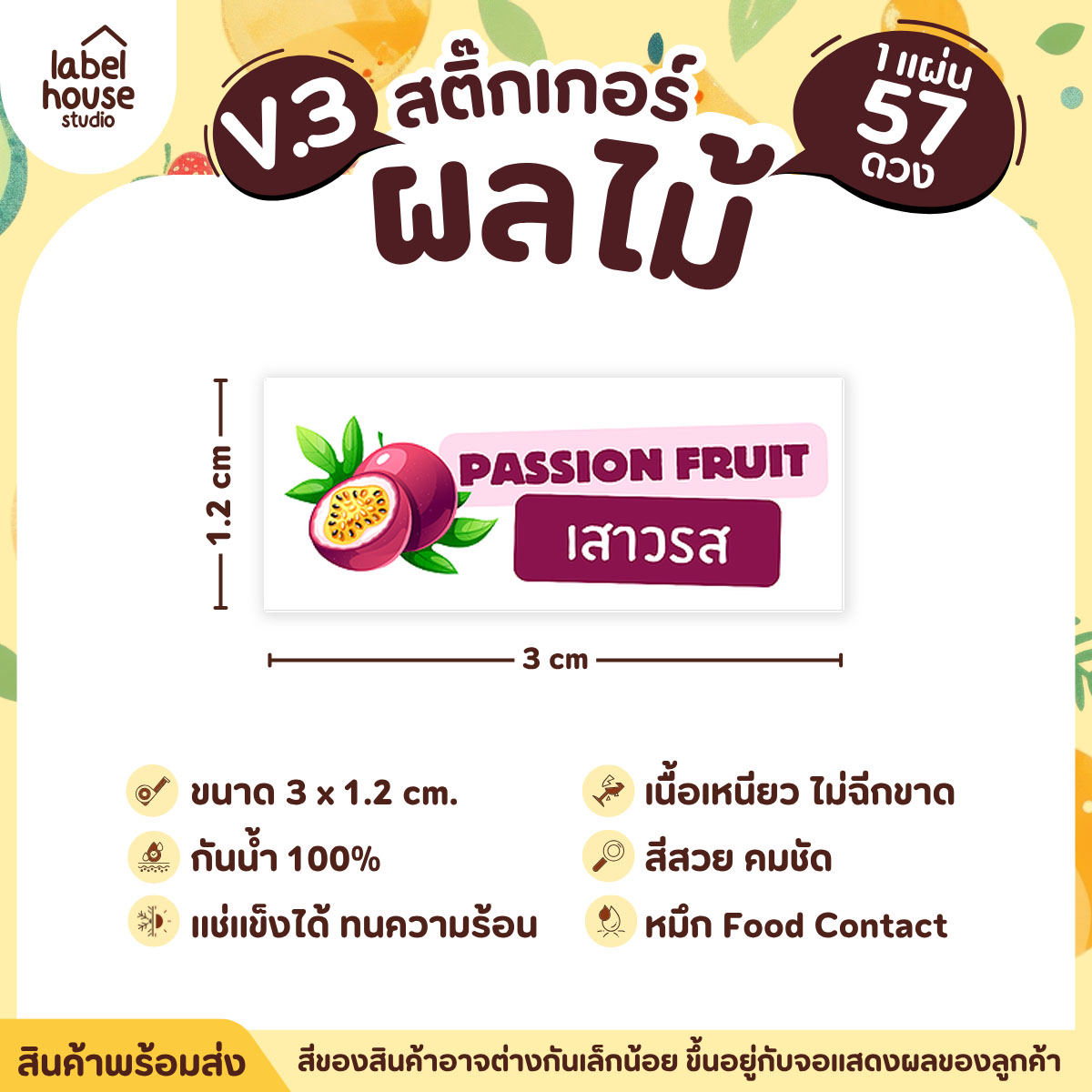 [ VER.3 ] สติ๊กเกอร์ผลไม้ ไส้ขนม รสชาติผลไม้ สไตล์มินิมอล ภาษาอังกฤษ-ภาษาไทย กันน้ำ 3 x 1.2 ซม. (57 ดวง/แผ่น) เสาวรส